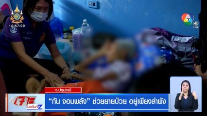 กัน จอมพลัง ช่วยยายป่วย อยู่เพียงลำพัง