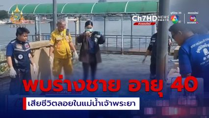 พบร่างชาย อายุ 40 ปี เสียชีวิตลอยในแม่น้ำเจ้าพระยา