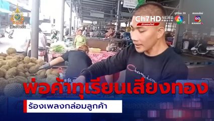 พ่อค้าทุเรียนเสียงทอง ร้องเพลงกล่อมลูกค้า