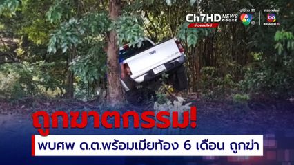 ดาบตำรวจ พร้อมเมียท้อง 6 เดือน ถูกฆาตกรรมเสียชีวิต