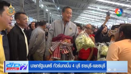 นายกรัฐมนตรี ทัวร์นกขมิ้น 4 บุรี ราชบุรี-เพชรบุรี