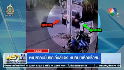 ตามหาคนขับรถเก๋งสีแดง ชนคนขาหักแล้วหนี