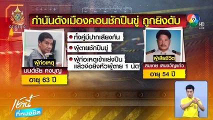 กำนันดังเมืองคอน บุกชักปืนขู่เจ้าของบ้านเช่า ถูกแย่งยิงสวนเสียชีวิต