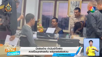 มือยิงอ้างกำนันเข้าใจผิด ควงปืนบุกสางแค้น แต่ถูกแย่งยิงสวน