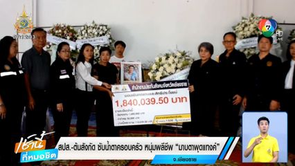 สปส.-ต้นสังกัด ซับน้ำตาครอบครัวหนุ่มพลีชีพ มาบตาพุดแทงค์