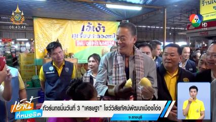 ทัวร์นกขมิ้น วันที่ 3 "เศรษฐา" โชว์วิสัยทัศน์พัฒนาเมืองโอ่ง จ.ราชบุรี