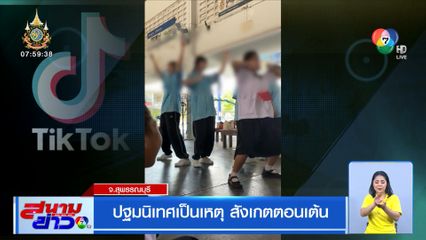 ปฐมนิเทศเป็นเหตุ สังเกตตอนเต้น