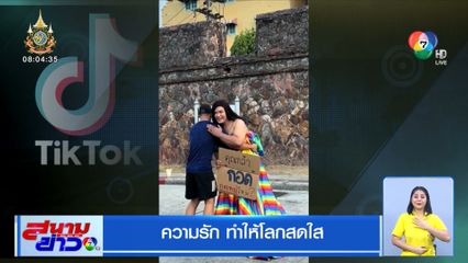 ความรัก ทำให้โลกสดใส