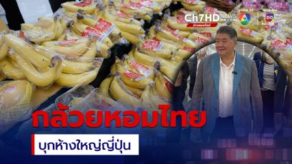 ภูมิธรรม บุกห้างญี่ปุ่นโพรโมต กล้วยหอมไทย หลังทำสัญญาซื้อขายล่วงหน้า 5,000 ตัน