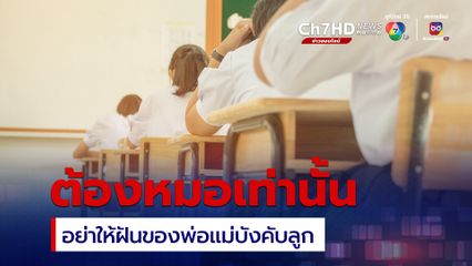 ทุกข์ของเด็กเก่ง พ่อแม่คาดหวังต้องเรียนหมอเท่านั้น