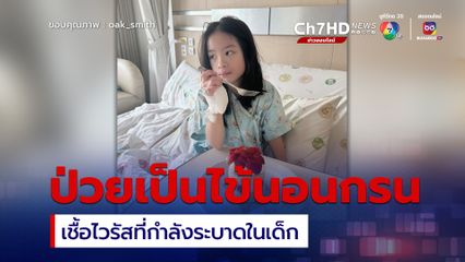 หมอโอ๊ค สมิทธิ์ โพสต์ภาพน้องอลิน ป่วยเป็นไข้นอนกรน เชื้อไวรัสที่กำลังระบาดในเด็ก