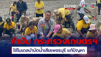 นายกฯ ชื่นชมเพชรบุรีบำบัดน้ำเสียได้ดี แนะทั่วประเทศนำโมเดลไปใช้