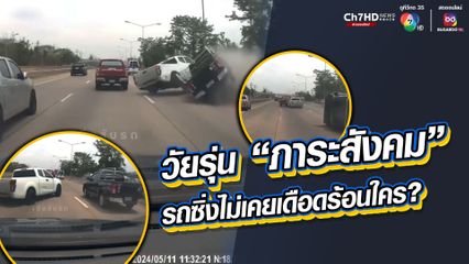 โคตรซวย! ขับมาดีๆ เจอกระบะซิ่ง แข่งกันมา เสียหลักชนยับ