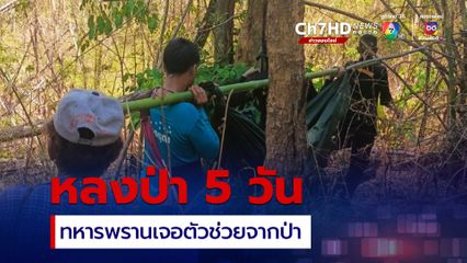 ทหารพรานเจอตัวป้าวัย 60 ปี หลงป่า 5 วัน