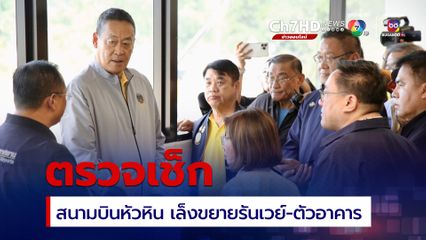 “นายกฯ” ตรวจเช็กสนามบินหัวหิน เตรียมแผนพัฒนา เล็งขยายรันเวย์-ตัวอาคาร