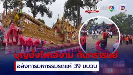 ซอฟต์พาวเวอร์ของ ก.ท่องเที่ยว อลังการงานบุญบั้งไฟเอ้งามกันทรารมย์ มหกรรมรถแห่ 39 ขบวน มากสุดในภาคอีสาน