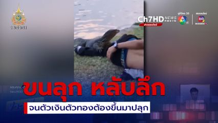 หนุ่มหลับลึก จน ตัวเงินตัวทอง มาปลุก