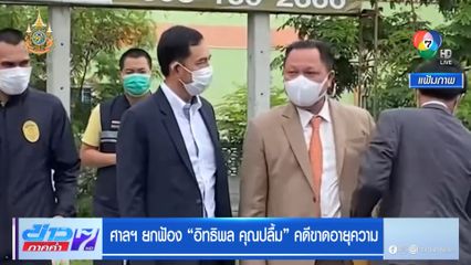 ศาลฯ ยกฟ้อง อิทธิพล คุณปลื้ม คดีขาดอายุความ