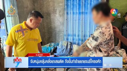 จับหนุ่มคลุ้มคลั่งยาเสพติด ถึงขั้นทำร้ายยายจนซี่โครงหัก