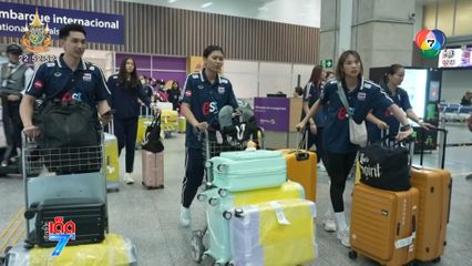 VNL 2024 : ทีมนักตบลูกยางสาวไทย เตรียมลงฝึกซ้อม ก่อนลงสนามพบ สหรัฐฯ คืนวันพุธนี้