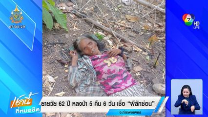 ยายอายุ 62 ปี หลงป่า 5 คืน 6 วัน เชื่อผีลักซ่อน เห็นคนเดินผ่าน เรียกไม่ได้ยิน