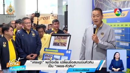 เศรษฐา ผุดไอเดีย เปลี่ยนชื่อสนามบินหัวหิน เป็น "เพชร-หัวหิน"