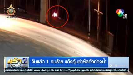 จับแล้ว 1 คนร้าย แก๊งอุ้มฆ่ายัดถังถ่วงน้ำ