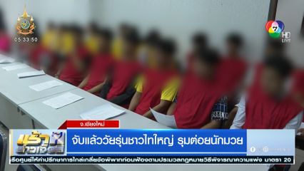 จับแล้ววัยรุ่นชาวไทใหญ่ รุมต่อยนักมวย