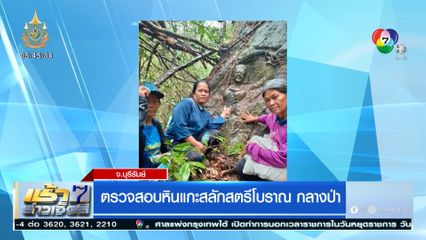ตรวจสอบหินแกะสลักสตรีโบราณ กลางป่า