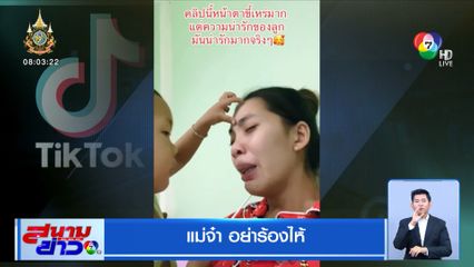 อบอุ่นหัวใจ! หนูน้อยให้กำลังใจ แม่จ๋า อย่าร้องไห้
