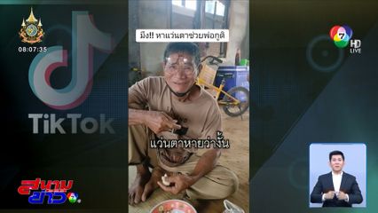 แว่นตาอยู่ไหน หาเท่าไหร่ก็ไม่เจอ