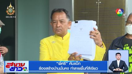 พี่ศรี คัมแบ็ก ร้องสร้างบ้านมั่นคง ทำลายพื้นที่สีเขียว