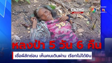 ยายอายุ 62 ปี หลงป่า 5 คืน 6 วัน เชื่อผีลักซ่อน เห็นคนเดินผ่าน เรียกไม่ได้ยิน
