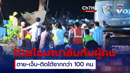 ตาย-เจ็บอื้อกว่า 60 คน หลังพายุพัดป้ายโฆษณาล้มทับผู้คนในอินเดีย