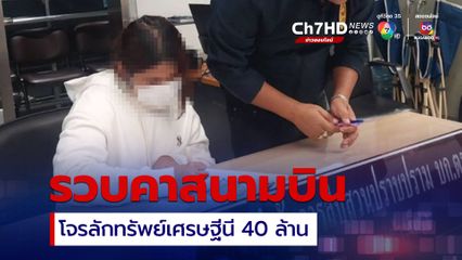 รวบแล้วโจรลักทรัพย์เศรษฐีนี เมืองเพชรบุรี 40 ล้าน คาสนามบินสุวรรณภูมิ