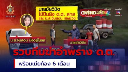 รวบผู้ต้องหาทีมฆ่าอำพราง ด.ต.สกล พร้อมเมียท้อง 6 เดือน