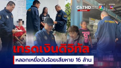 ลงทุนเทรดเงินดิจิทัลแอปฯ ดัง สุดท้ายโดนหลอกเสียหาย 16 ล้าน