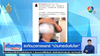 สะเทือนวงการแพทย์ เป่ามหาระงับดับโรค