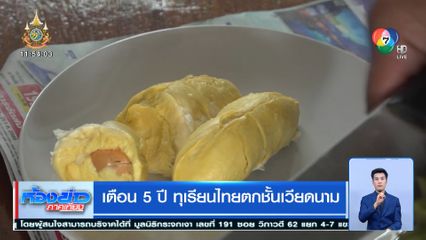 เตือน 5 ปี ทุเรียนไทยตกชั้นเวียดนาม