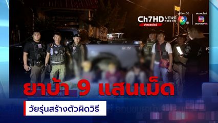 จับวัยรุ่นสร้างตัวผิดวิธี ลอบขนยาบ้า 9 แสนเม็ด