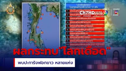 Green Report : ผลกระทบโลกเดือด ปิดแหล่งท่องเที่ยว พบปะการังฟอกขาว