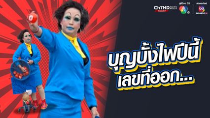 สีสันขบวนแห่งานบุญบั้งไฟ สะดุดตาเจ้าหน้าที่ออกรางวัลสลากกินแบ่งรัฐบาล "บุญปั้งไฟปีนี้ เลขที่ออก..."