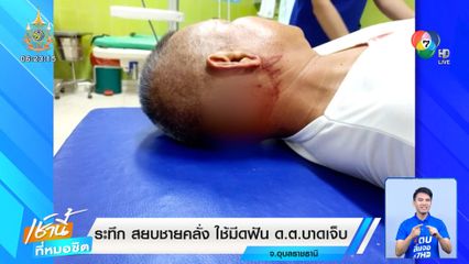 ระทึก สยบชายคลั่ง ใช้มีดฟัน ด.ต.บาดเจ็บ
