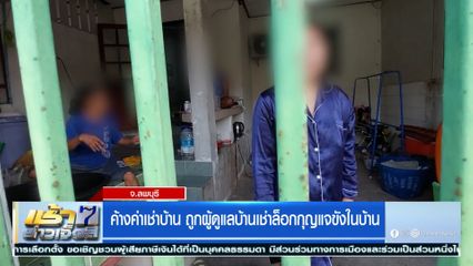 ค้างค่าเช่าบ้าน ถูกผู้ดูแลบ้านเช่าล็อกกุญแจขังในบ้าน