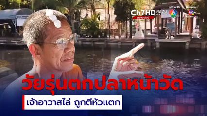 วัยรุ่นไม่กลัวบาปตกปลาหน้าวัด เจ้าอาวาสไล่ ถูกตีหัวแตก