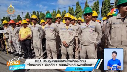PEA ปรับภูมิทัศน์นำสายไฟฟ้าลงใต้ดิน จ.สุโขทัย โครงการ 1 จังหวัด 1 ถนนเพื่อเฉลิมพระเกียรติ