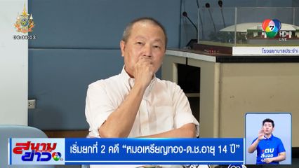 เริ่มยกที่ 2 คดีหมอเหรียญทอง - เด็ก 14 ปี