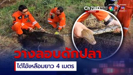 ผงะ ! วางลอบดักปลาเจองูเหลือมยาว 4 เมตร