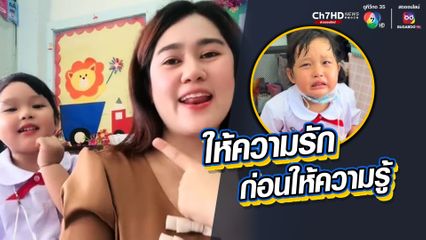 ครูละลายพฤติกรรม เด็กร้องไห้ช่วงเปิดเทอม