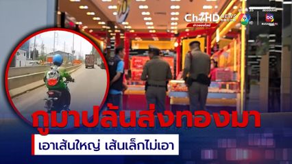 โจรชิงทอง 15 บาทหนี แต่งไรเดอร์ส่งอาหารบุกเดี่ยว โชว์อาวุธที่เอว ขู่พนักงานงาน "กูมาปล้น ส่งทองมา เอาเส้นใหญ่ เส้นเล็กไม่เอา"